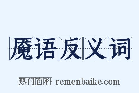 魇语反义词是什么意思的图片